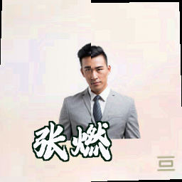 张燃