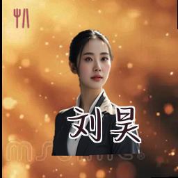 刘昊