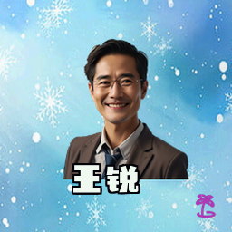 王锐